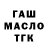 Гашиш гашик Alekc Sanin